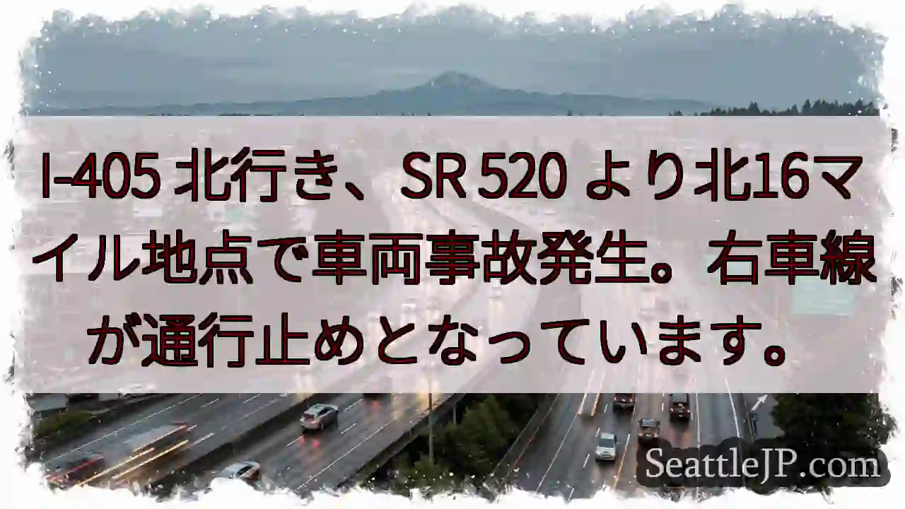 事故発生！I-405 北行き、右車線通行止め