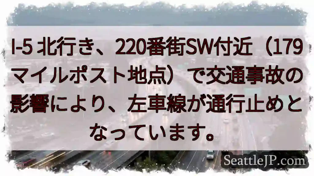 I-5左車線通行止め！220SW付近