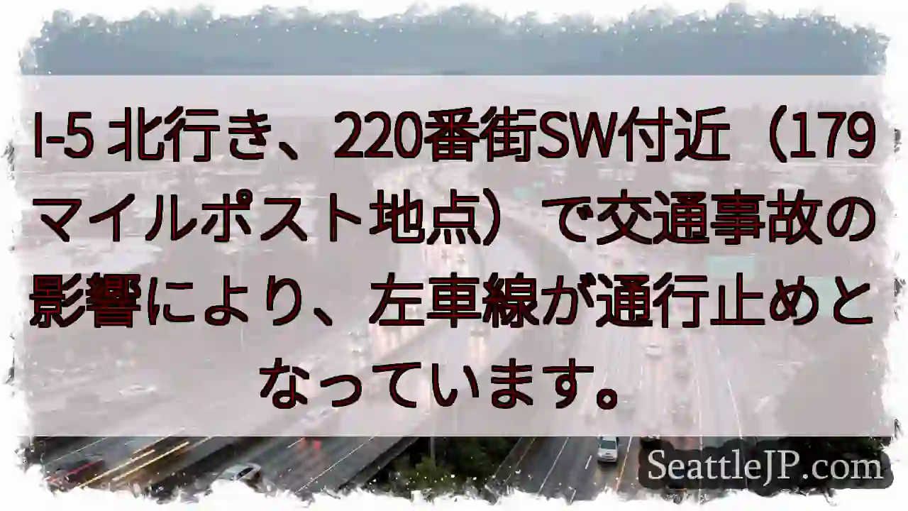 I-5左車線通行止め！220SW付近