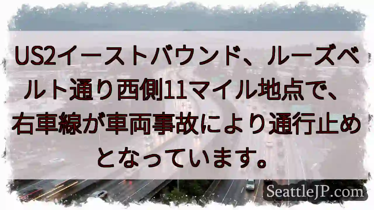 事故発生！右車線通行止め