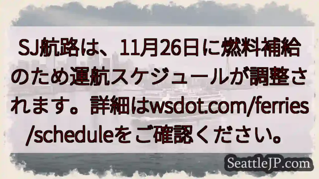 SJ航路：11/26 燃料補給でスケジュール調整