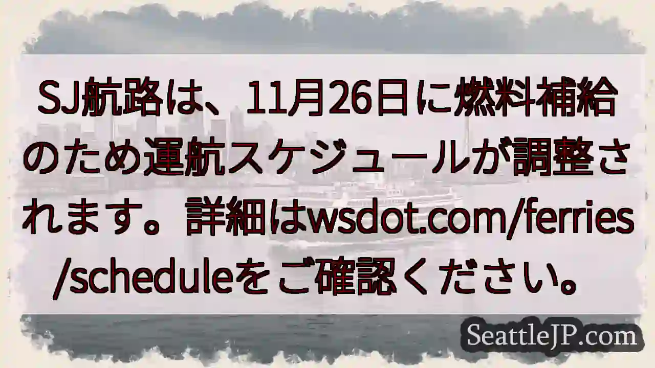 SJ航路：11/26 燃料補給でスケジュール調整