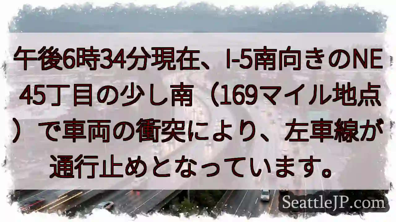 I-5南: 車線規制発生