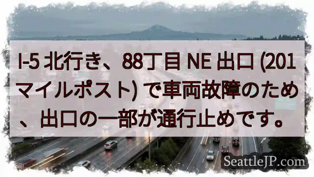 I-5 88丁目 NE: 車両故障、一部通行止め
