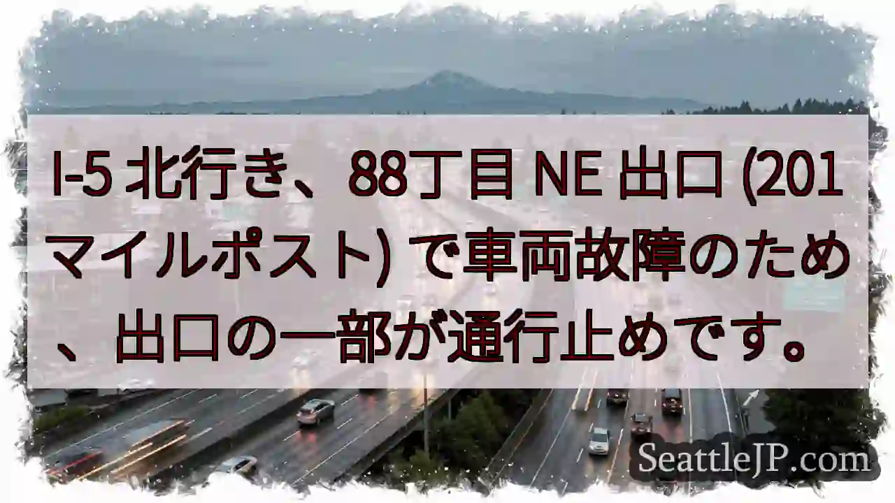 I-5 88丁目 NE: 車両故障、一部通行止め