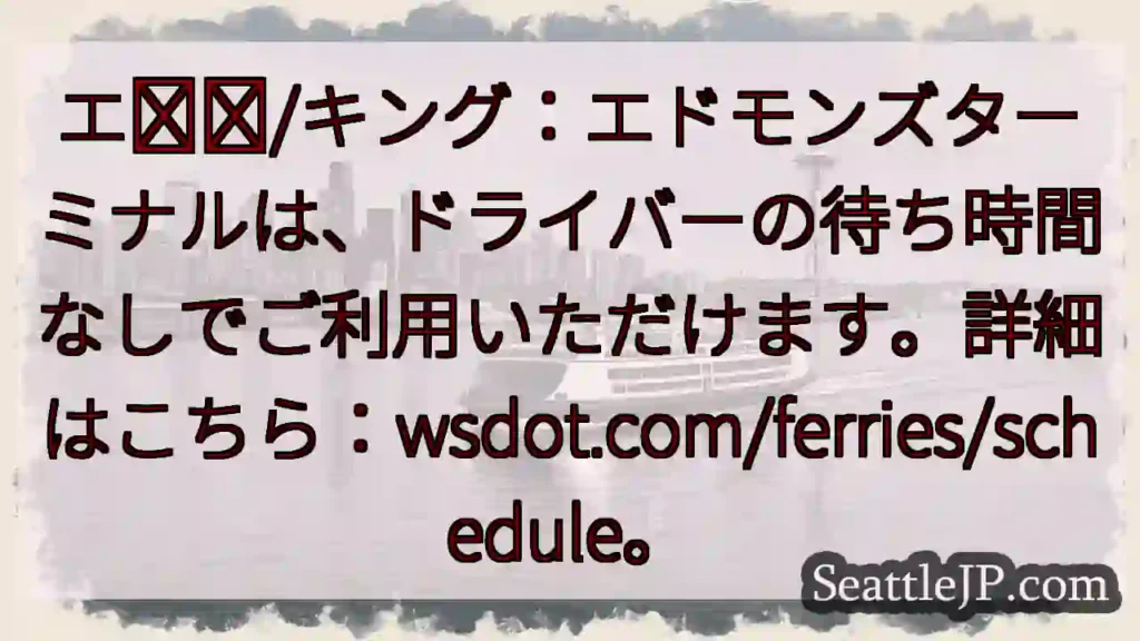 待ち時間なし！エドモンズターミナル