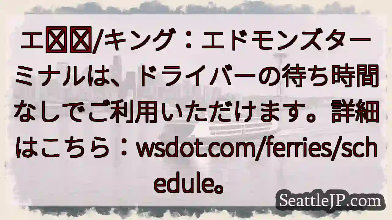 待ち時間なし！エドモンズターミナル