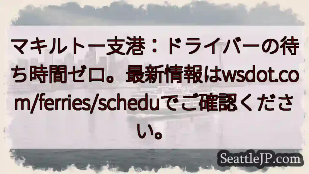 マキルトー港：待ち時間ゼロ！