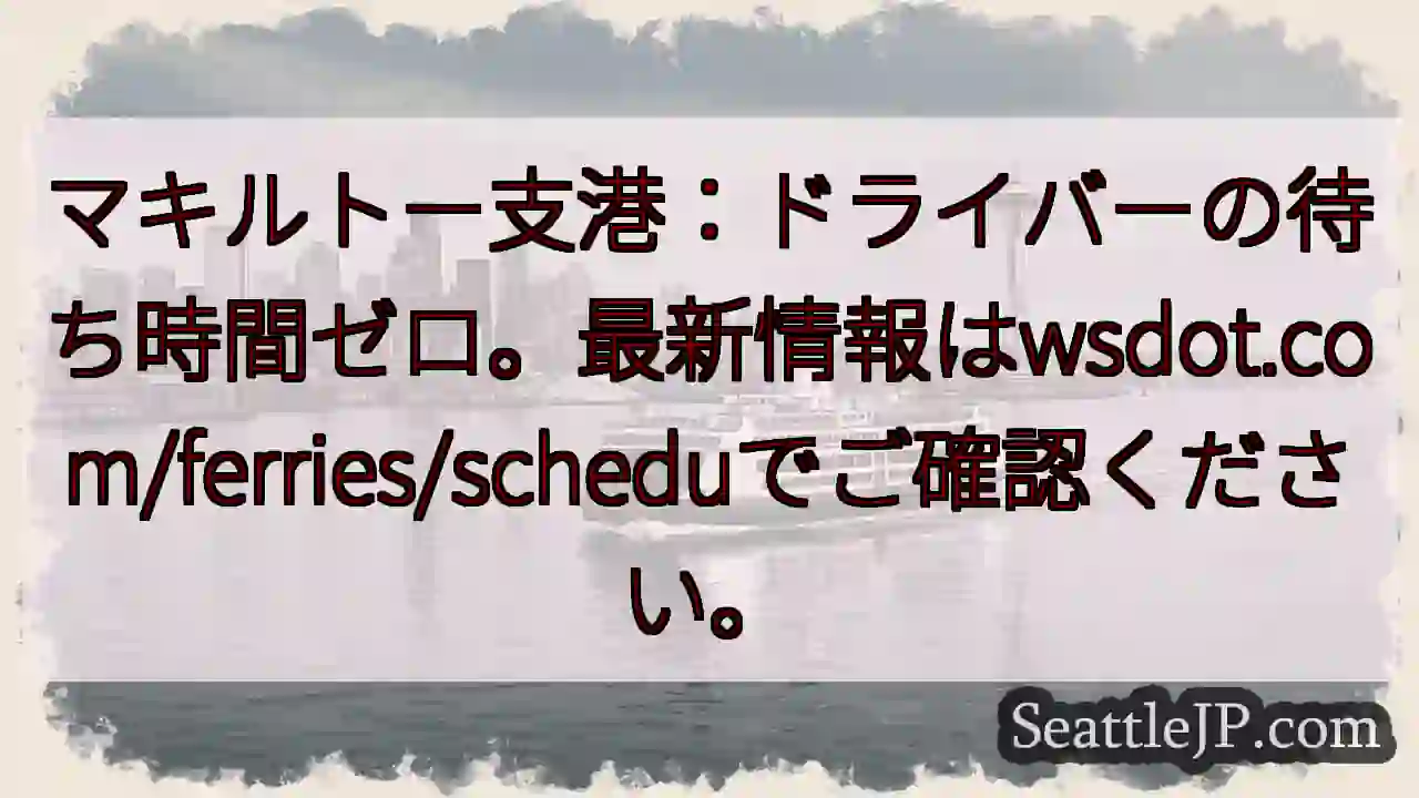 マキルトー港：待ち時間ゼロ！