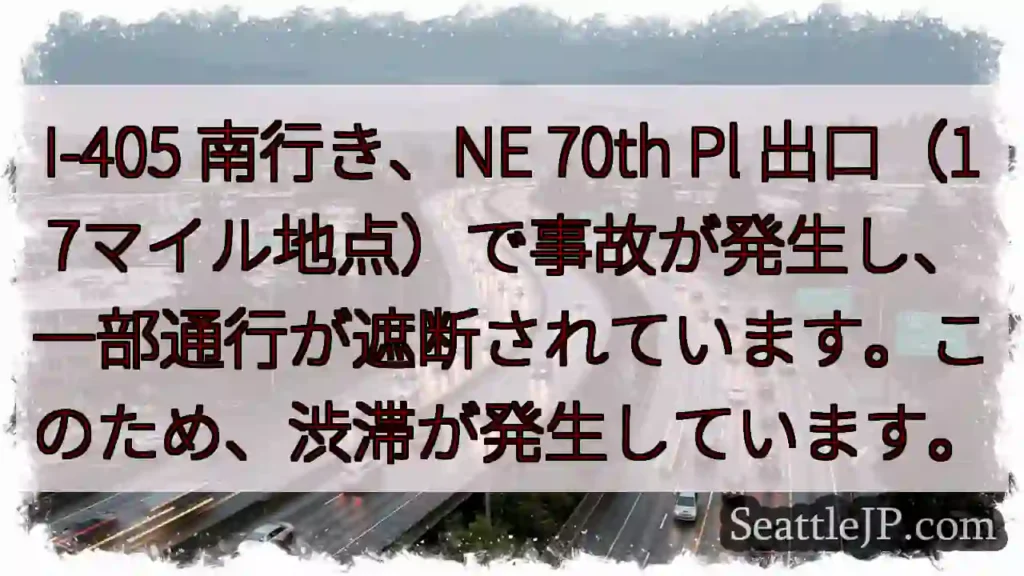 I-405 南: 事故発生、通行遮断