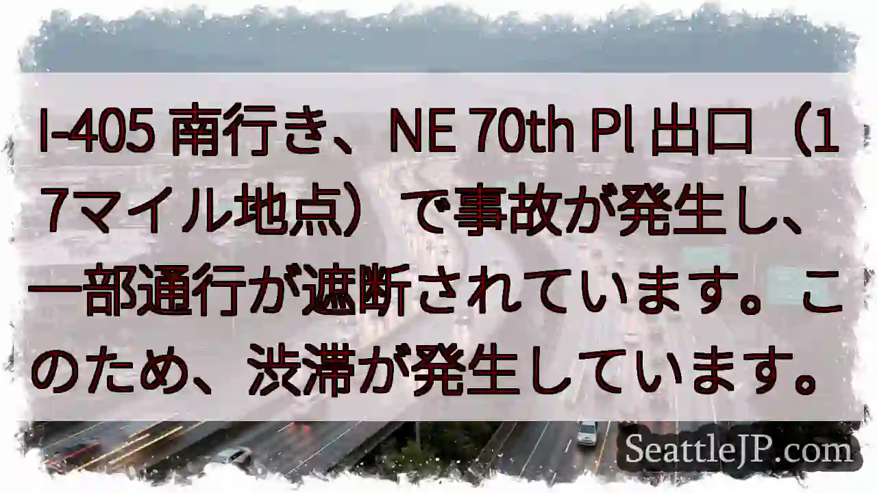 I-405 南: 事故発生、通行遮断