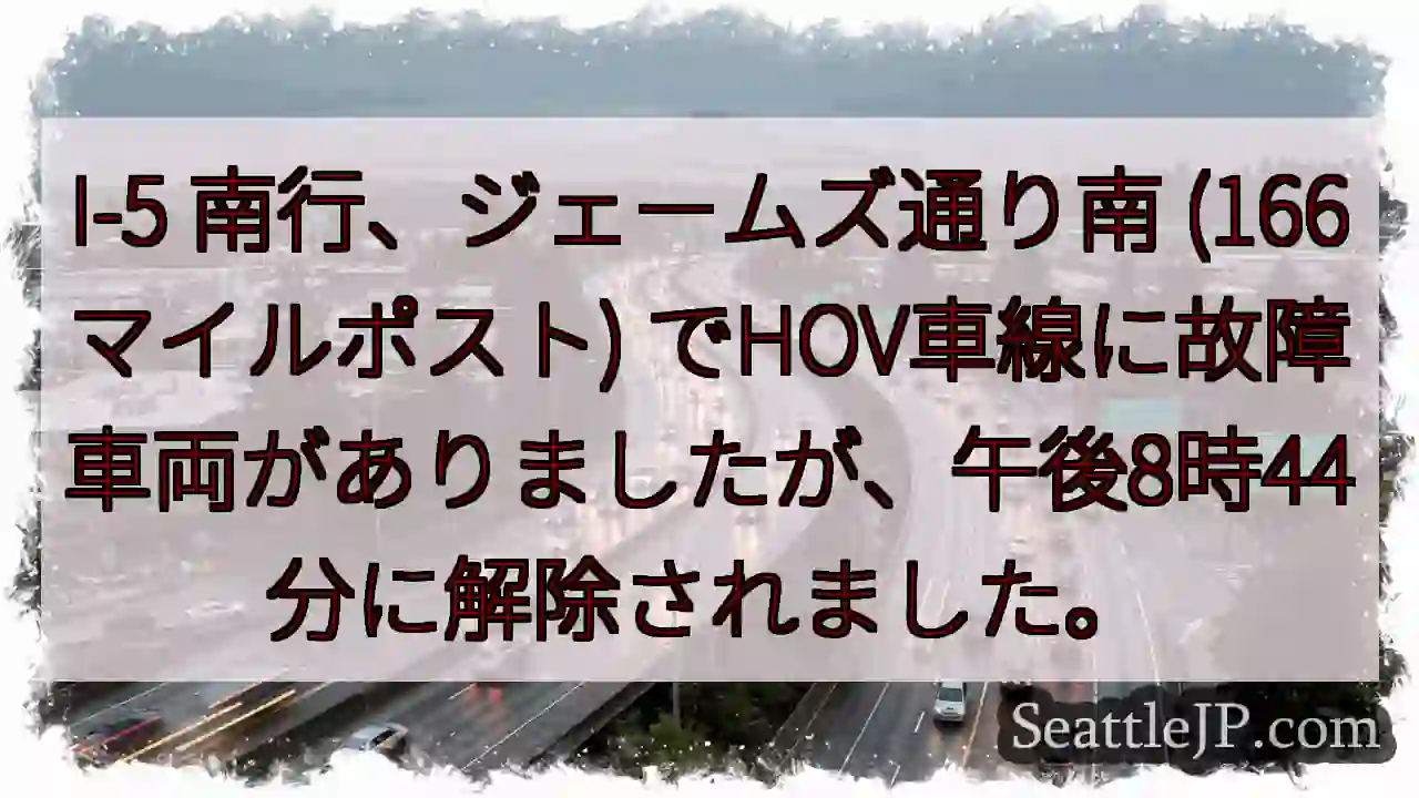 I-5南: 故障車両解除 (166マイル)