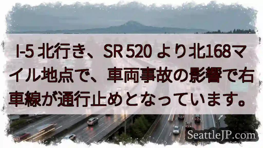 I-5北、事故で右車線通行止め