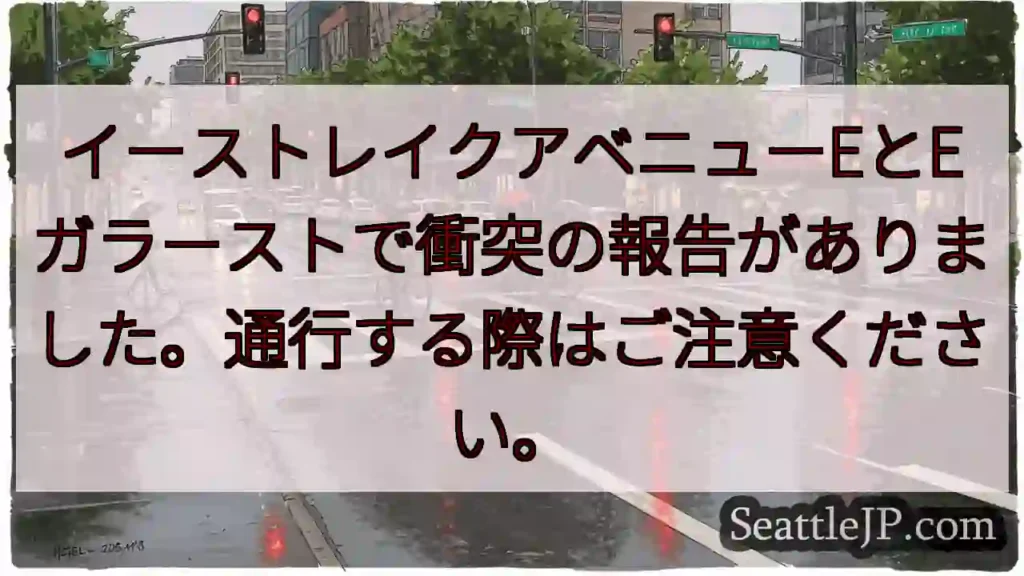 事故注意：イーストレイク・ガラースト交差点