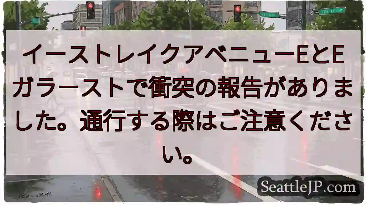 事故注意：イーストレイク・ガラースト交差点