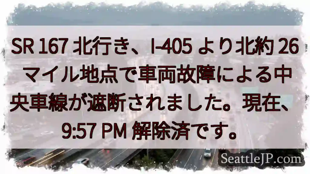 SR 167 北行き、車線封鎖解除