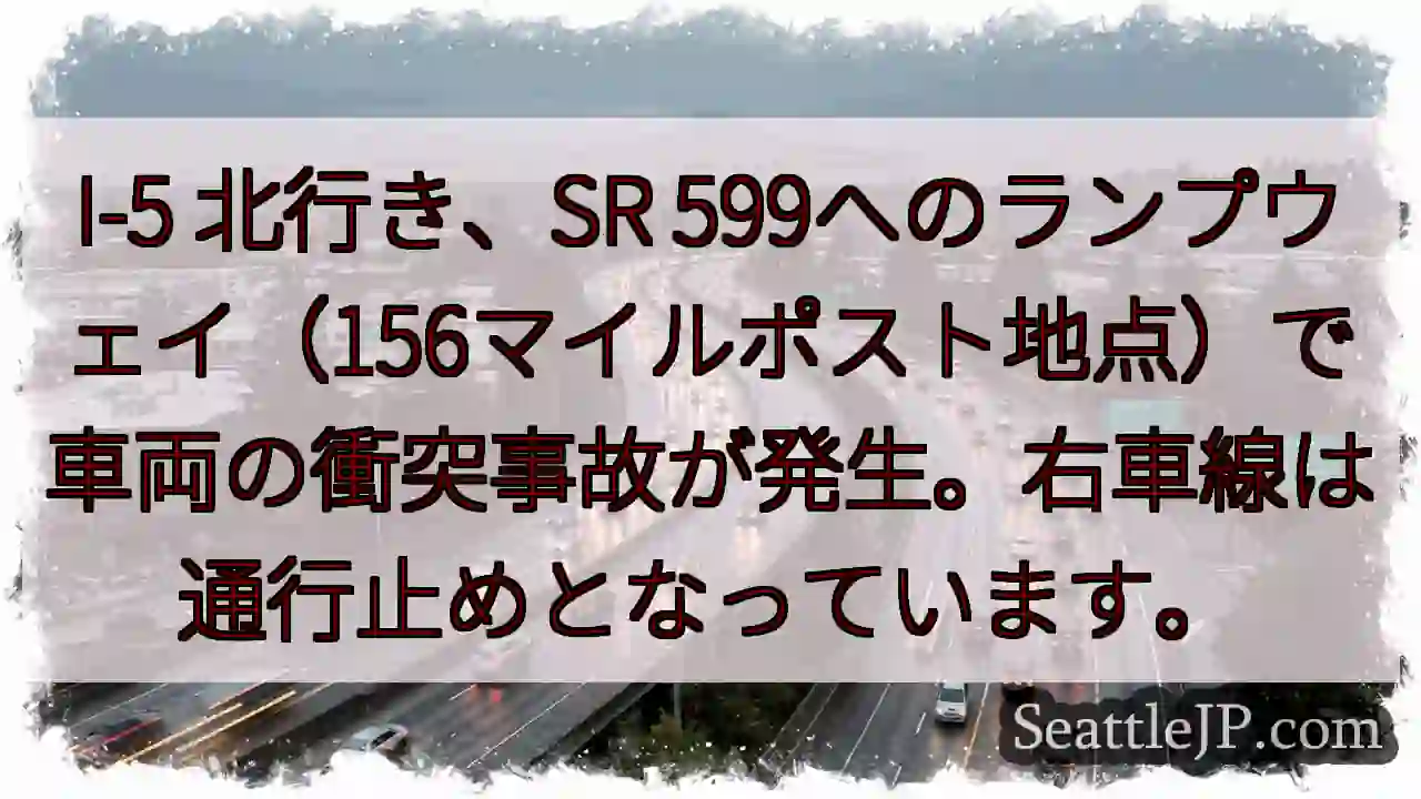 I-5 北：車両事故。右車線通行止め