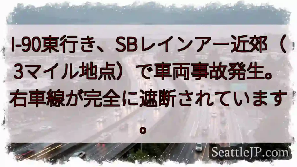 事故発生！I-90東行き、右車線遮断