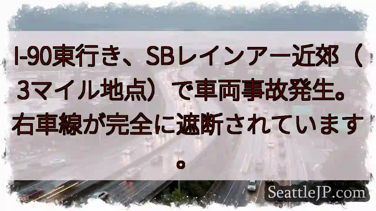 事故発生！I-90東行き、右車線遮断