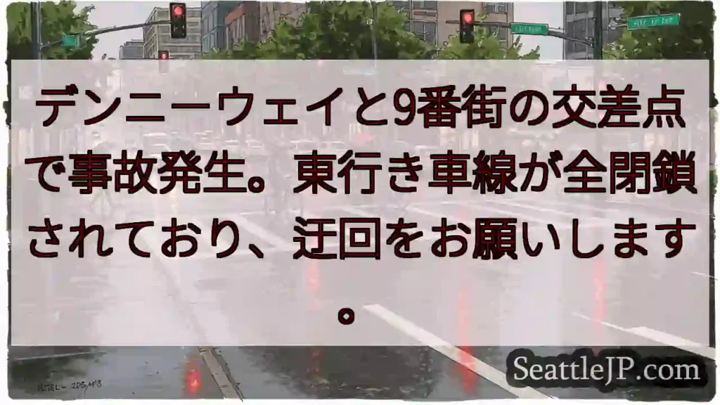事故発生！9番街交差点、東行き閉鎖