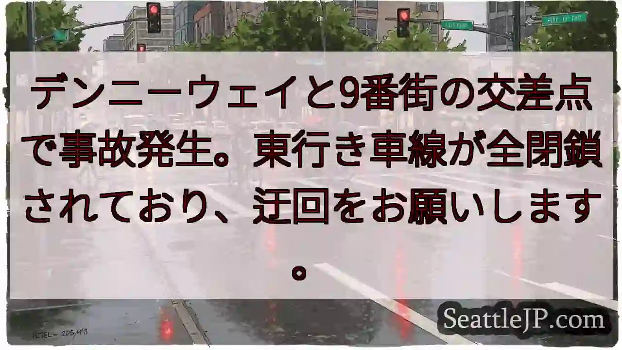 事故発生！9番街交差点、東行き閉鎖