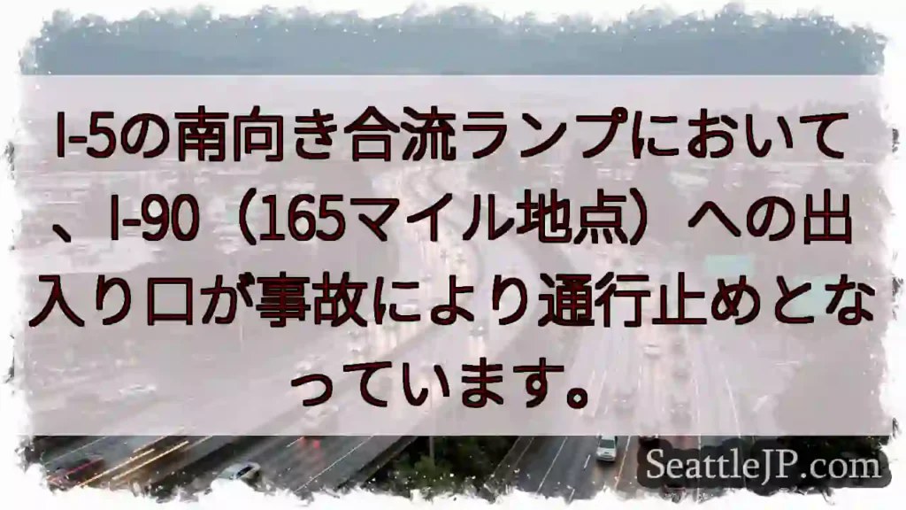 I-90 165マイル地点、通行止め