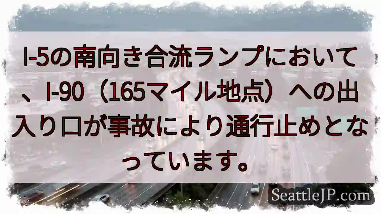 I-90 165マイル地点、通行止め