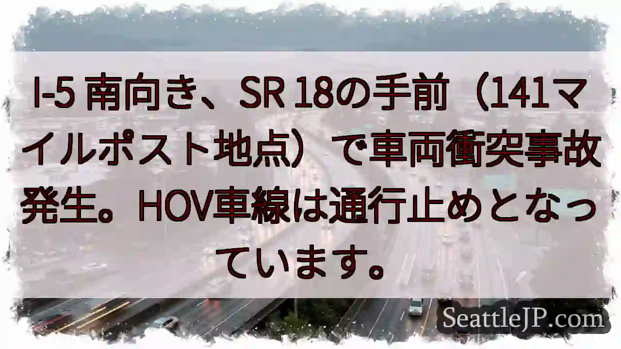 I-5事故発生！HOV通行止め