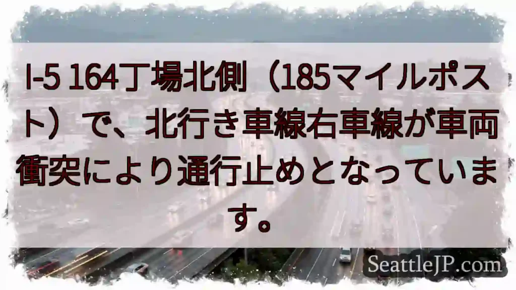 I-5北行き右車線 通行止め