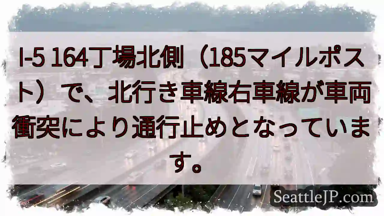 I-5北行き右車線 通行止め