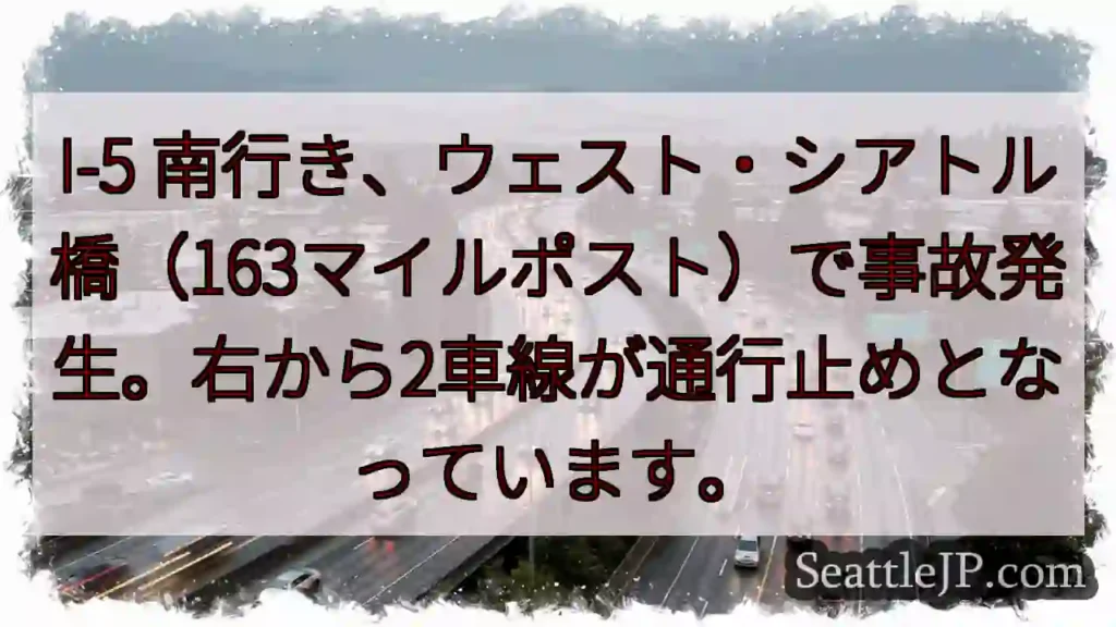 I-5事故: 右2車線通行止め