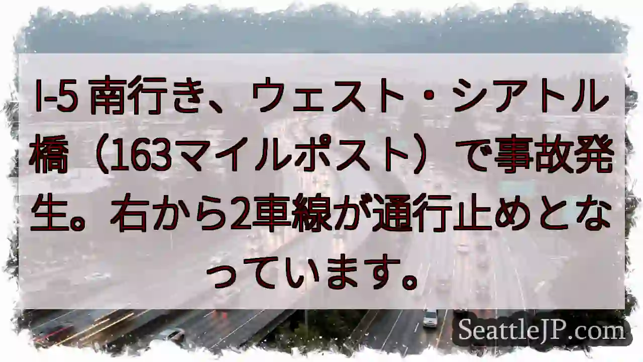 I-5事故: 右2車線通行止め