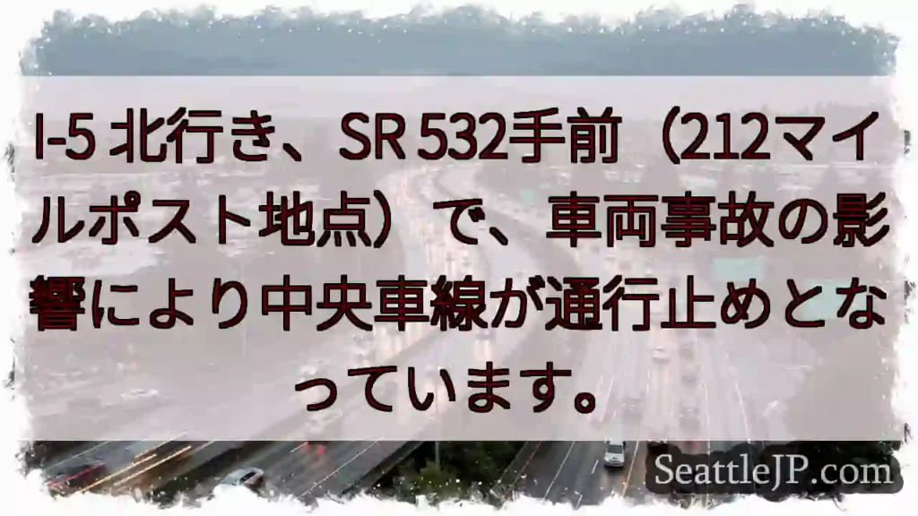 I-5 事故: 中央車線通行止め