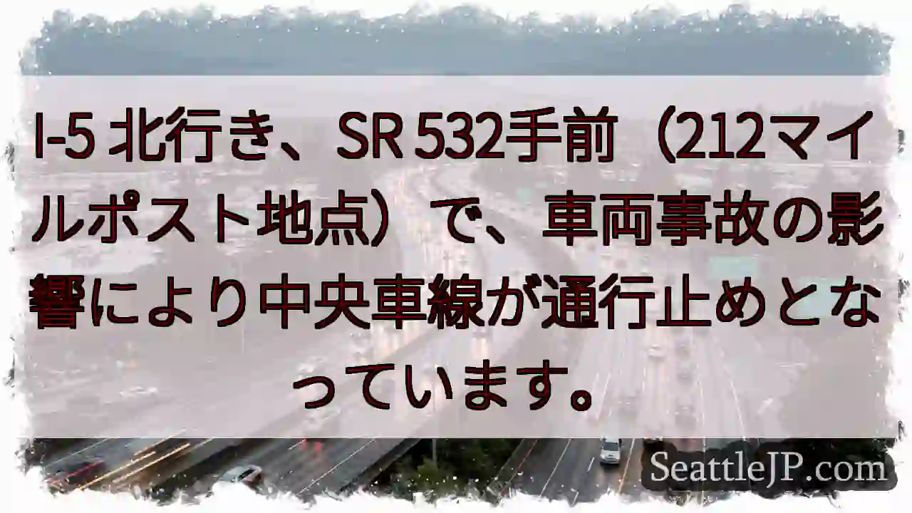 I-5 事故: 中央車線通行止め