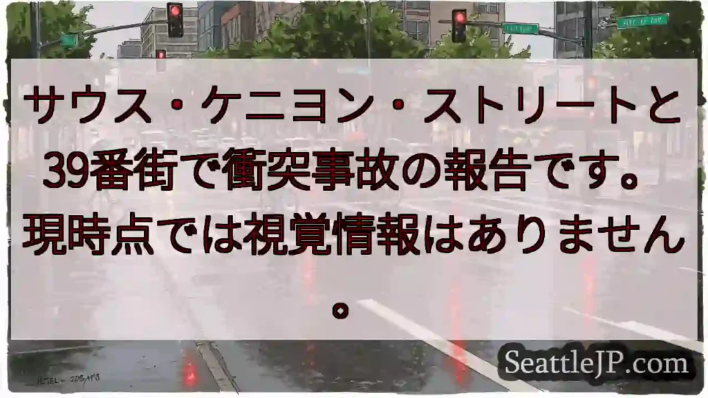 衝突事故発生：サウス・ケニヨン＆39番街