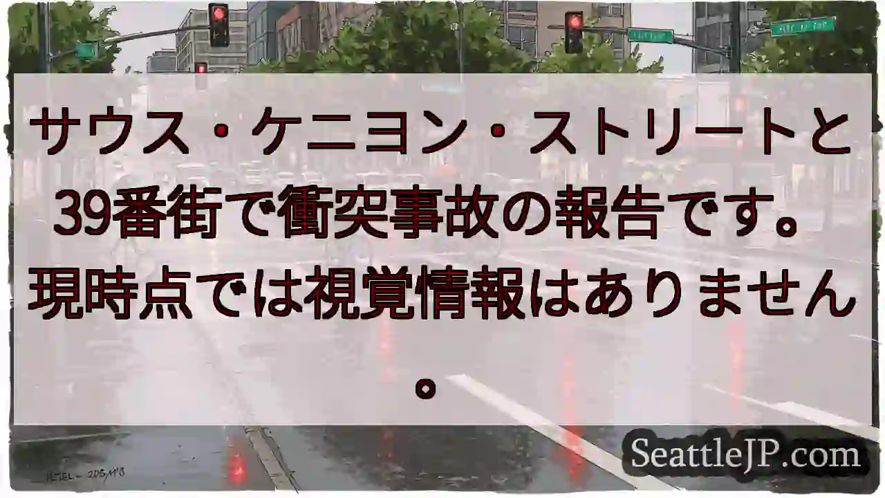衝突事故発生：サウス・ケニヨン＆39番街