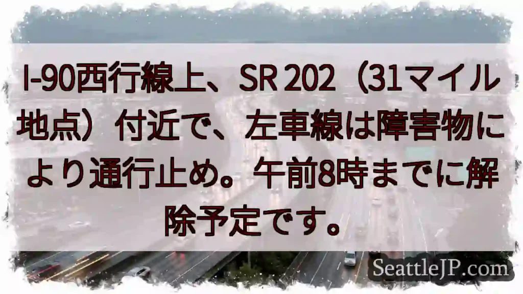 I-90西、SR202(31マイル)左車線通行止め
