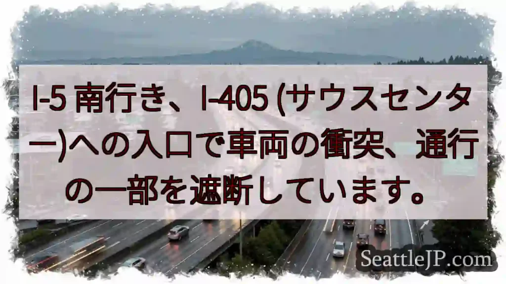 I-5南、事故！通行遮断中