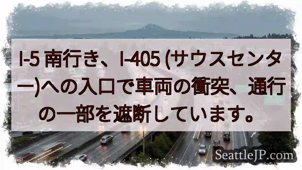 I-5南、事故！通行遮断中