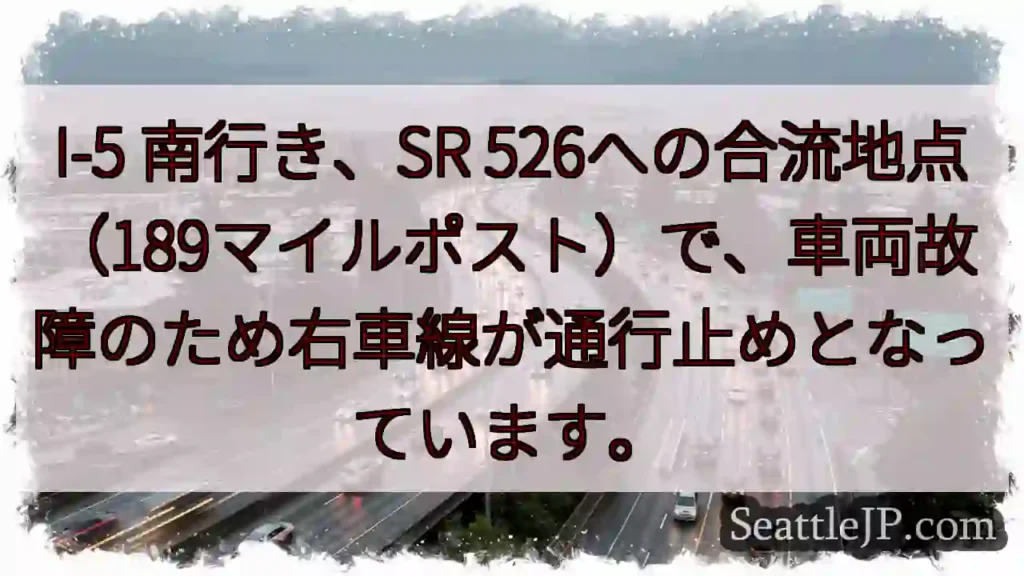 I-5 南: 車線規制 (SR 526合流)