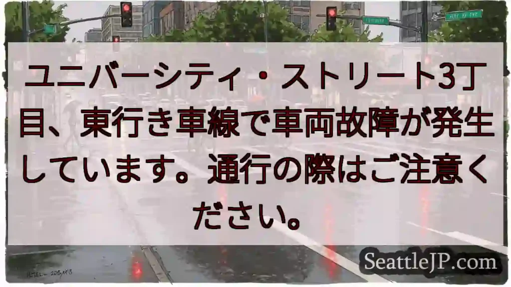 車両故障！ユニバーシティ3丁目東行き