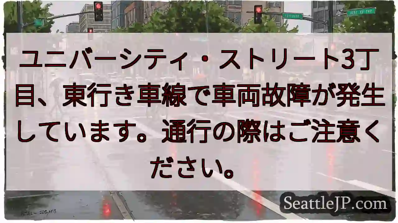 車両故障！ユニバーシティ3丁目東行き