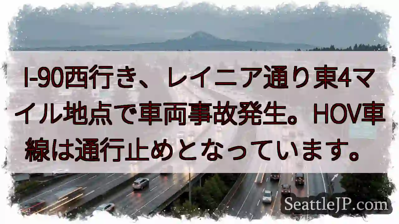 事故発生！I-90西行き、通行止め