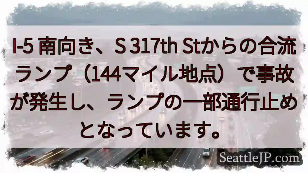 I-5事故：ランプ通行止め