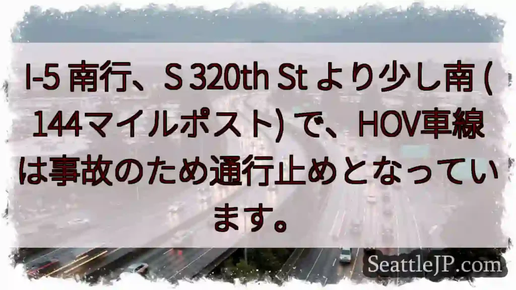 I-5南：事故でHOV通行止め