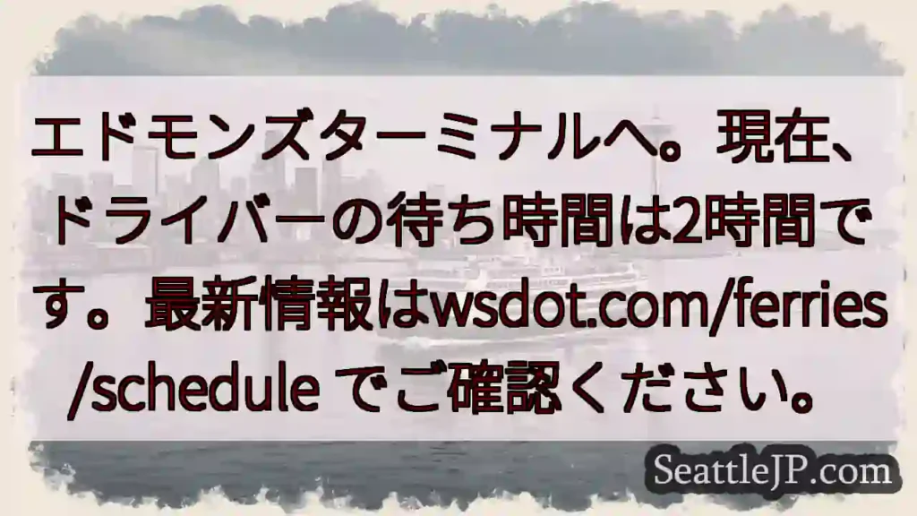フェリー待ち 2時間！最新情報確認を