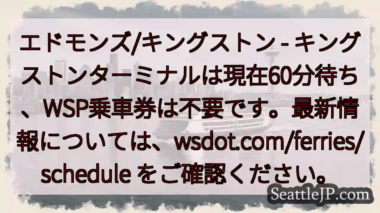 キングストン：60分待ち、WSP不要