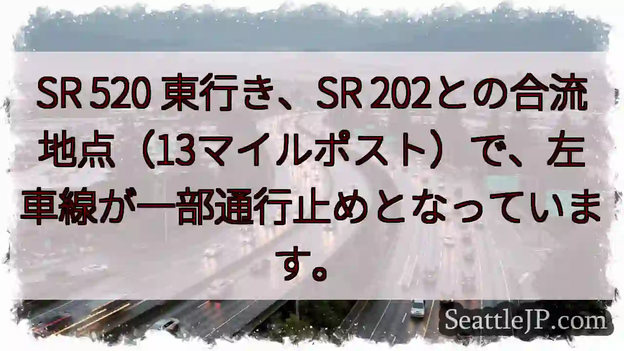 SR 520左車線通行止め