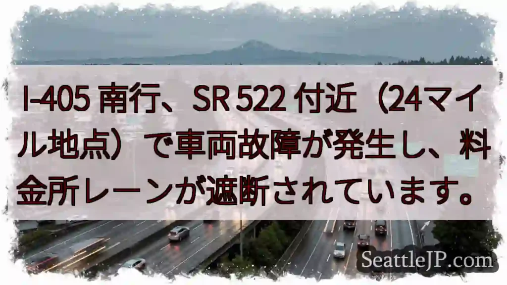 I-405 南行：車両故障、料金所遮断