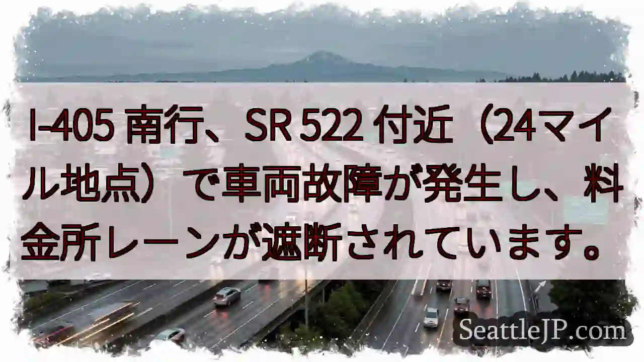 I-405 南行：車両故障、料金所遮断